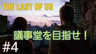 #4【The Last of Us】議事堂を目指せ！