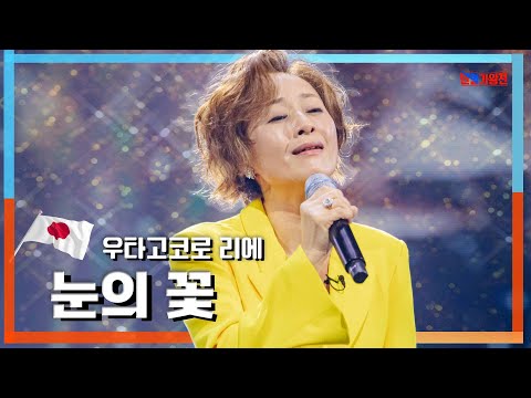[클린자막버전] 우타고코로 리에 - 눈의 꽃｜⚡한일가왕전⚡