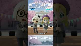 Part7 焼き付いた感情｜春の期限【Mr.シュミット】