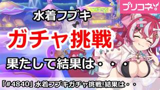 【プリコネ】水着フブキ最終日ガチャ挑戦！果たして結果は・・・【プリンセスコネクト！】