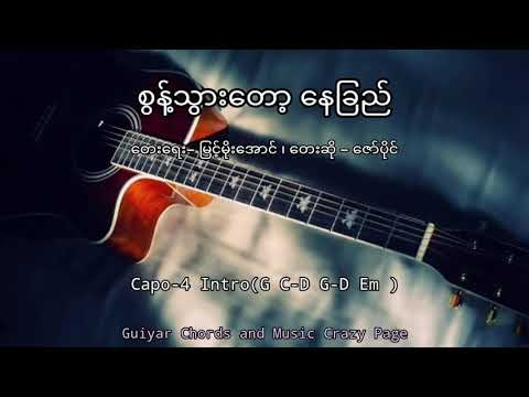 စြန္႔သြားေတာ့ ေနျခည္ - ေဇာ္ပိုင္ /guitar chords/lyrics