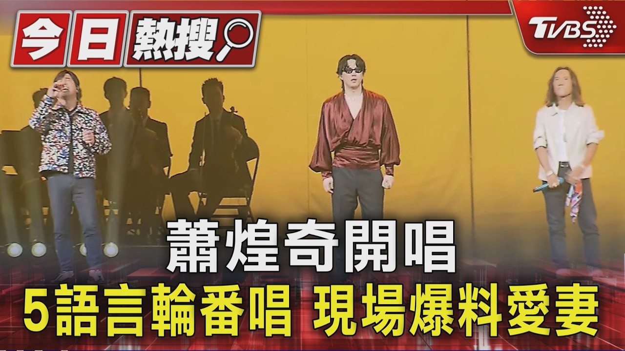 蕭煌奇開唱 5語言輪番唱 現場爆料愛妻｜TVBS新聞 @TVBSNEWS01