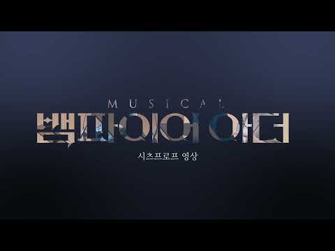 뮤지컬 '뱀파이어 아더' ♪시츠프로브♪ '하루또하루' by 기세중, 정민, 김주연