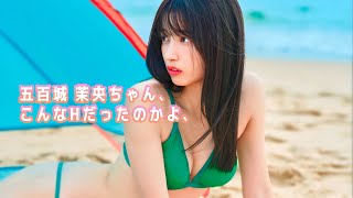 【五百城 茉央】こんなカラダだったのね、あなた。