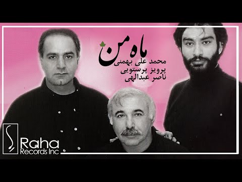 ناصر عبداللهی - محمد علی بهمنی - پرویز پرستویی- ماه من | Naser Abdollahi-Mahe Man