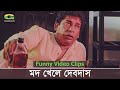 মদ খেলে দেবদাস হওয়া যায় Devdas Dourer Upor Mosharraf Kar