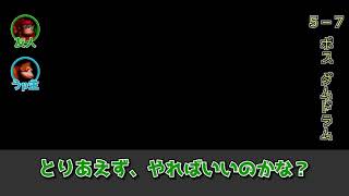 友人と2人で【スーパードンキーコング】を実況プレイ Part35 (5-7 ボスダムドラム)
