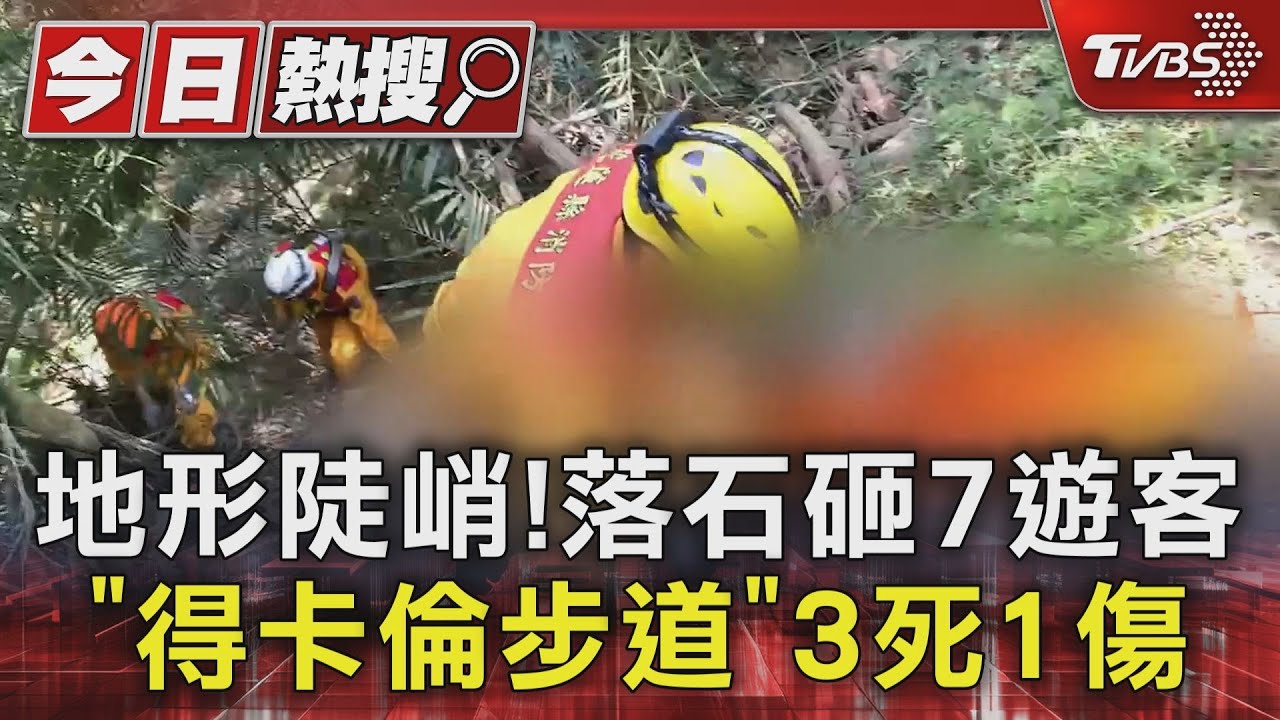 地形陡峭!落石砸7遊客「得卡倫步道」3死1傷