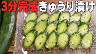 【時短】切って揉んで絞るだけ！漬けないきゅうり漬け。