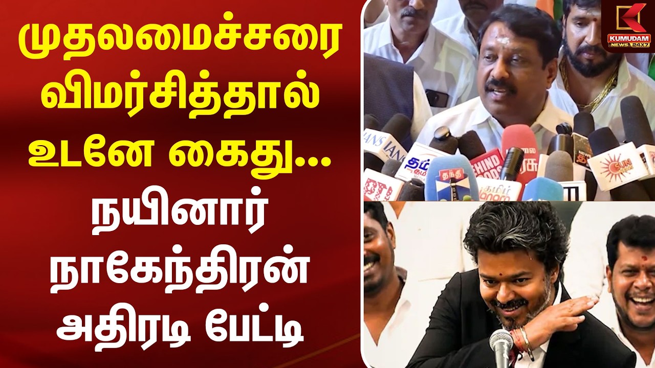 முதலமைச்சரை விமர்சித்தால் உடனே கைது... நயினார் நாகேந்திரன் அதிரடி பேட்டி | CM Vijay | TVK | BJP