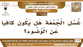 [288 -3022] غسل الجمعة هل يكون كافياً عن الوضوء؟ - الشيخ صالح الفوزان image