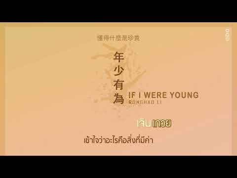 (THAISUB)  If I Were Young - Ronghad Li #เพลงจีนแปลไทย #ร้องเพลงจีน #เพลงฮิต #แปลเพลงจีน #เพลงจีน