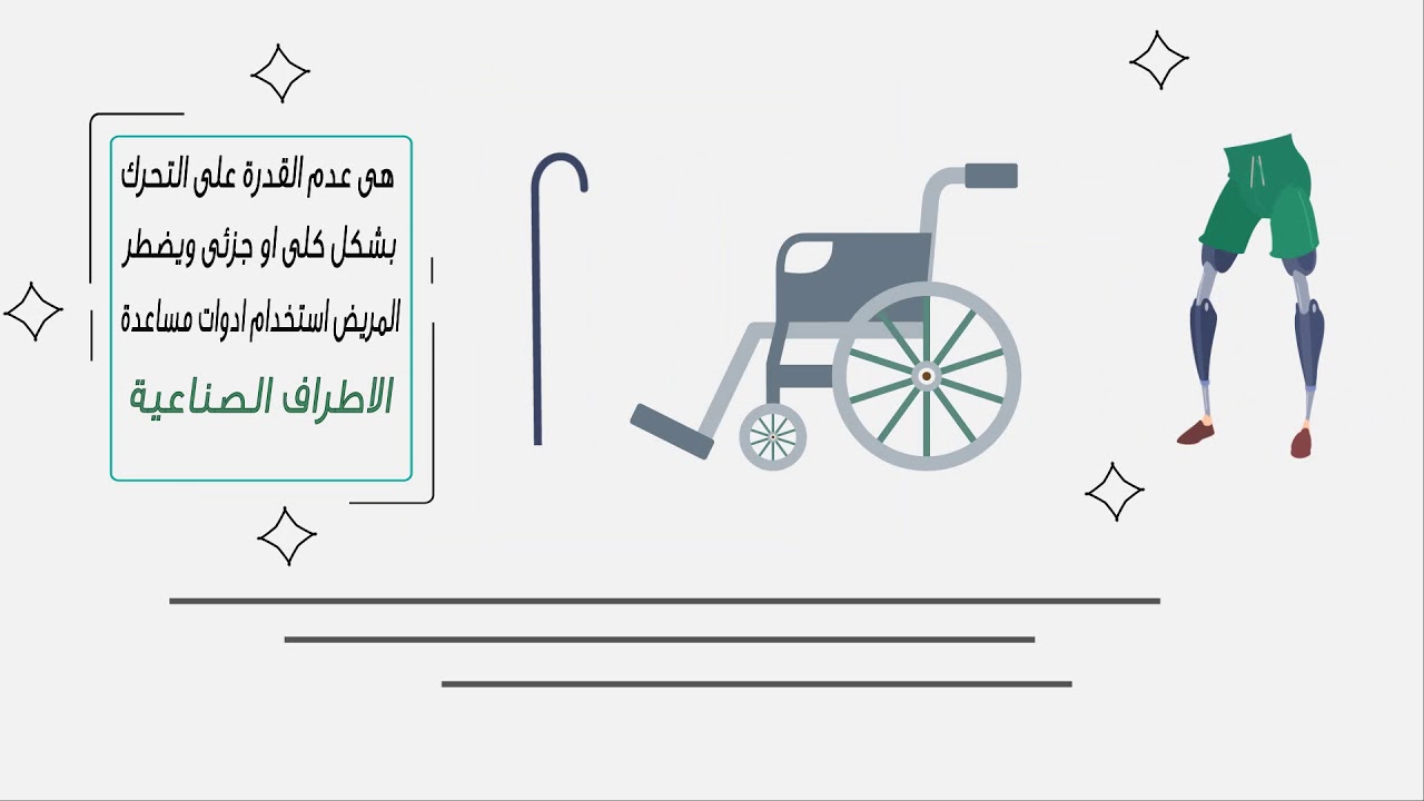 عن الإعاقة  thumbnail