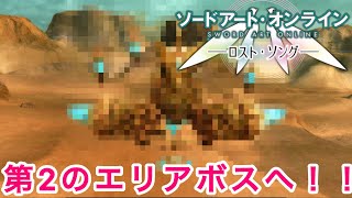 【SAOLS】ついに砂漠エリアのラスボスへ！次のエリアを目指して！#12