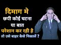 दिमाग में एक ही बात क्यों बैठ जाती है Koi 