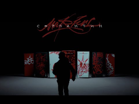 Video thumbnail for Серпантин (Serpentine)