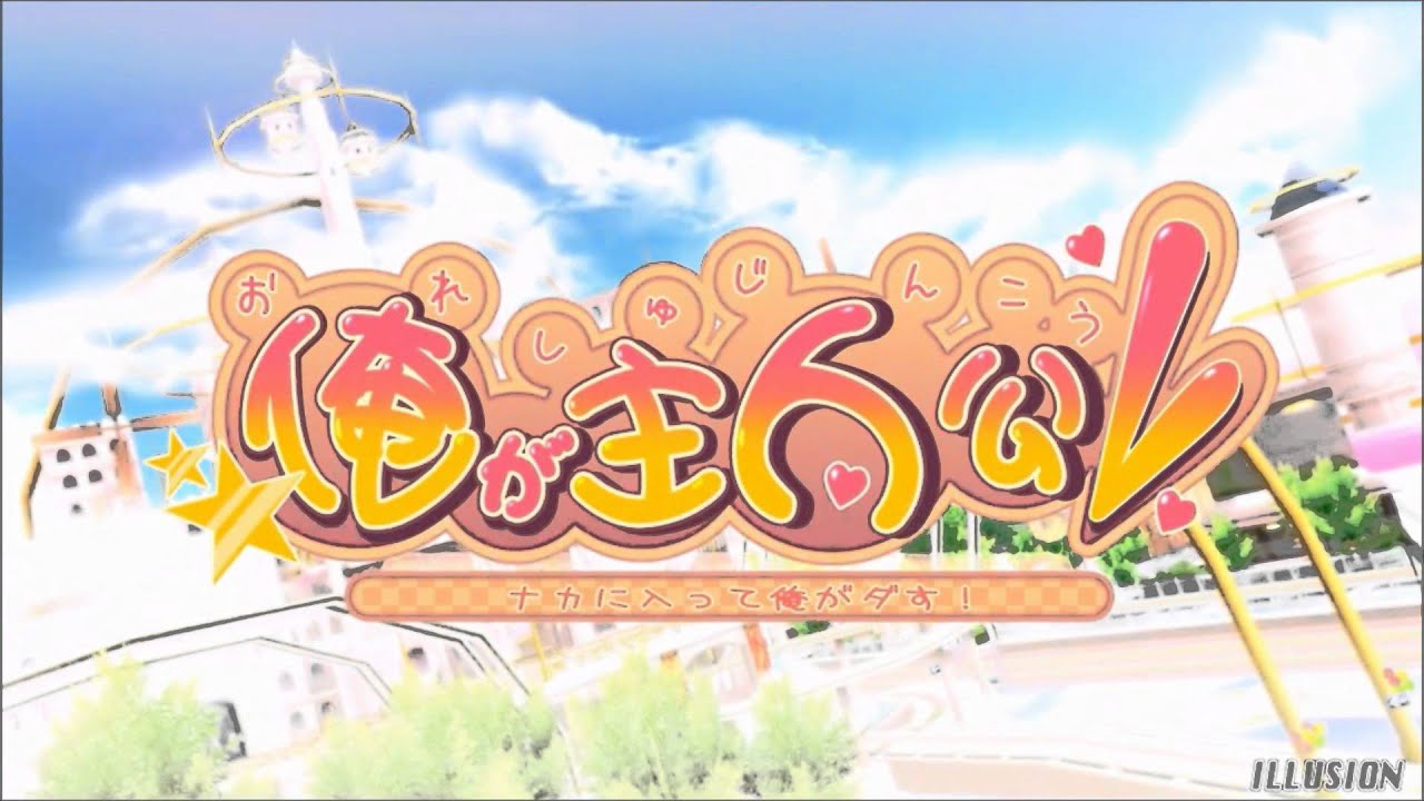 【俺が主人公～ナカに入って俺がダす!～ OP】ツーディー★ full 【高音質】