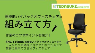 高機能ハイバックオフィスチェア（SNC-T160BK）の組み立て方