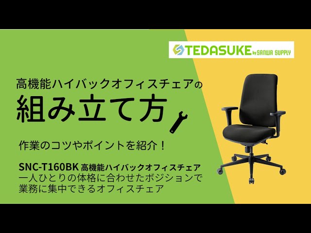 SNC-T160BK / 高機能ハイバックオフィスチェア（ブラック）
