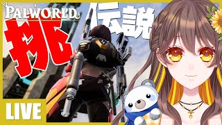 【パルワールド】Lv50の最強ボスに挑戦する9日目【はろスタ】