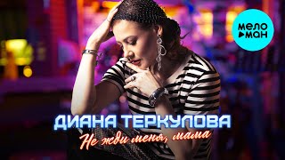 Диана Теркулова - Не жди меня, мама (Single, 2025)