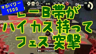 【フェスマッチ】C〜B帯がハイカス持ってフェス突撃配信【スプラトゥーン2】