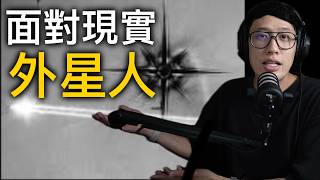 面對現實吧 外星人的4種可能性