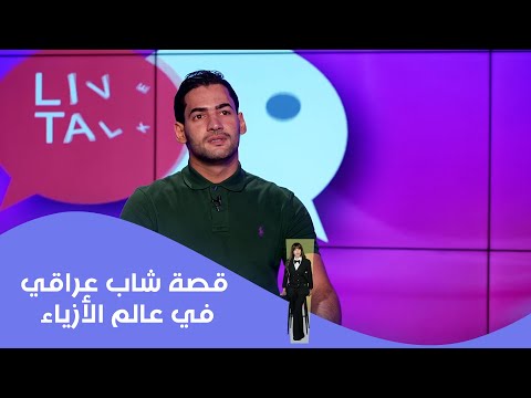 فيديو | قصة شاب عراقي في عالم الأزياء