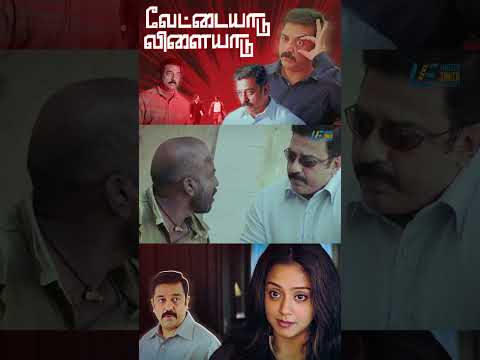 Watch full video👆Vettaiyadu Vilaiyadu Super Scenes #shorts #tamilscenes