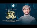কারী আবু রায়হানের নতুন গজল 2023 ত্রিভুব
