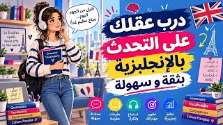 ​كيف تتحدث الإنجليزية بثقة تامة كالمتحدثين الأصليين؟ بدون قواعد#تعلم_تحدث_انجليزية #لغات#english