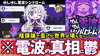 【ゆっくり鬱ゲー解説】狂気の末路に虚無感を植え付けられる電波ゲー…【ゆんゆん電波シンドローム】