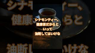 シナモンティー、健康茶だからと油断してはいけない理由 #シナモンティー #血糖値管理 #健康茶 #シニア健康 #糖尿病対策 #飲みすぎ注意 #肝臓ケア #健康情報 #健康習慣 #温かいお茶