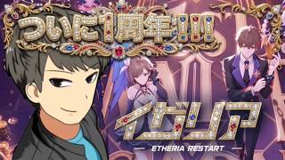 【イザリア】ついに１周年！なんだかんだ神ゲーなイザリアやっていこう！【ETHERIA】