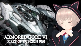 【ARMORED CORE VI FIRES OF RUBICON】元首輪付きアイドルのAC6 # 5【ゲーム実況】