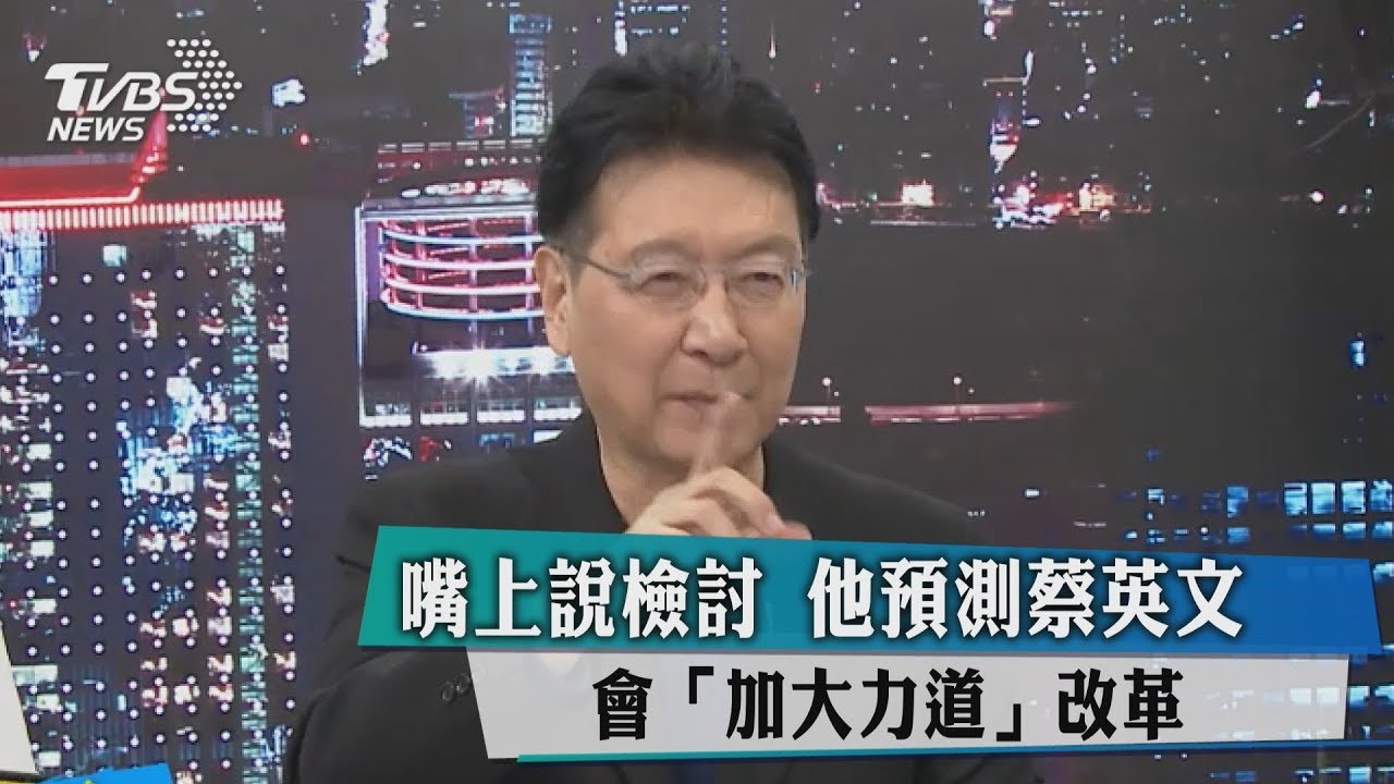 嘴上說檢討 他預測蔡英文會「加大力道」改革