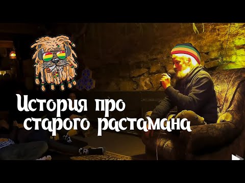 История про старого растамана - Дмитрий Гайдук и его Сказки Странствий