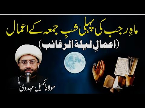 Amaal-e-Lailatul Raghaib - First Thursday Night of Rajab Lead by Maulana Kumail Mehdavi