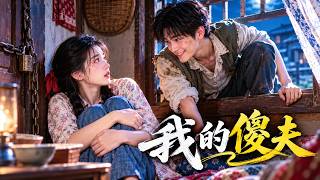 【全集】💕1985年，我嫁給傻子，才知道他為我傻了十年！