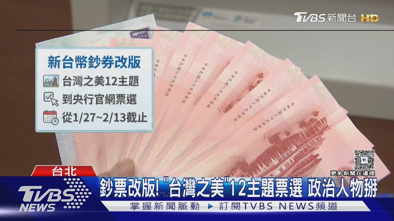 政治人物Bye Bye! 鈔票改版「台灣之美」12主題開放票選