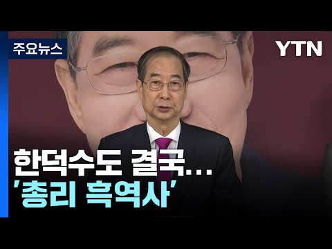 한덕수도 결국...'총리 흑역사' 대권 도전 모두 실패 / YTN
