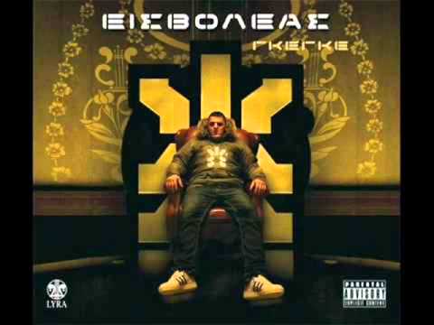 ΕΙΣΒΟΛΕΑΣ - Όπα Λαλα (Συμμ. Στίγμα Νεολαίος)