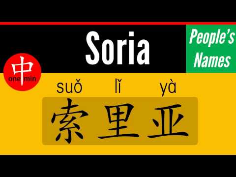 How to Say Your Name SORIA in Chinese?