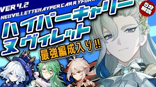 ヌヴィレットハイパーキャリー