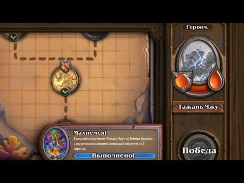 Полное прохождение Задачи 9 "Махнемся!" 5 пиратов vs Тажань Чжу❗️Наемкики Hearthstone И'Шарадж