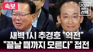 ????LIVE 김부겸 49.1% 추경호 49.9% '초접전'/대구시장 SBS 출구조사 발표/6.3 지방선거 운명의 날/2026 국민의선택 개표방송/선거방송은 SBS