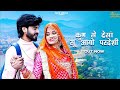 New Rajasthani Song 2024 कुण से देसाँ सूं आयो परदेसी Bab