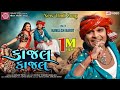 Kajal Kajal ||New Timli Dance 2021 ||Kamlesh Barot || Gujarati Video Song 2021 ||Ram Audio