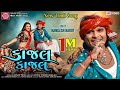 Kajal Kajal New Timli Dance 2021 Kamlesh Barot Gujarati Video Song 2021 Ram Audio