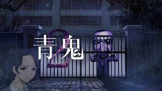 【実況#1】今度の青鬼は女教師といっしょ【3倍速 青鬼2】
